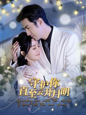 守護(hù)你直至云開(kāi)月明 第27集