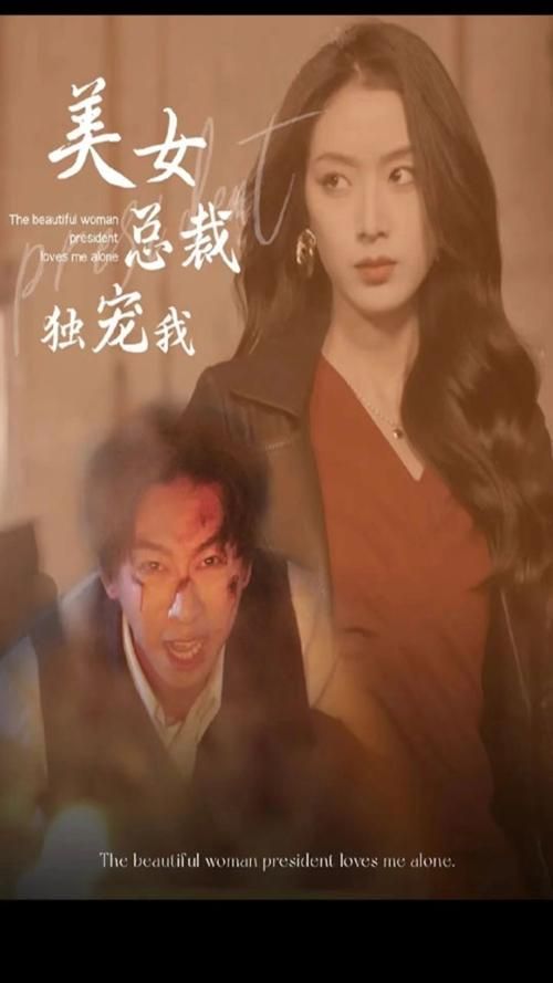 美女總裁獨寵我 第83集