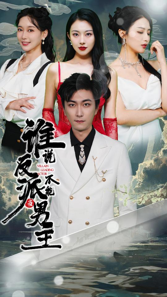 誰說反派不能當(dāng)男主 合集(大結(jié)局)
