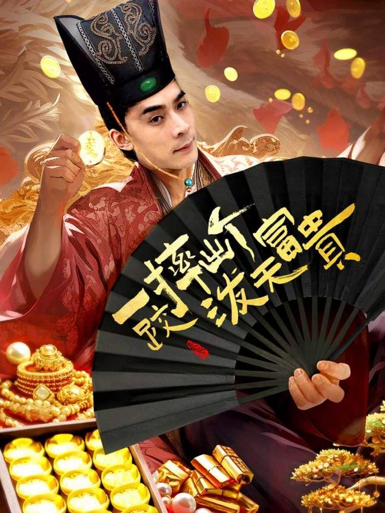 一跤摔出個潑天富貴 第10集