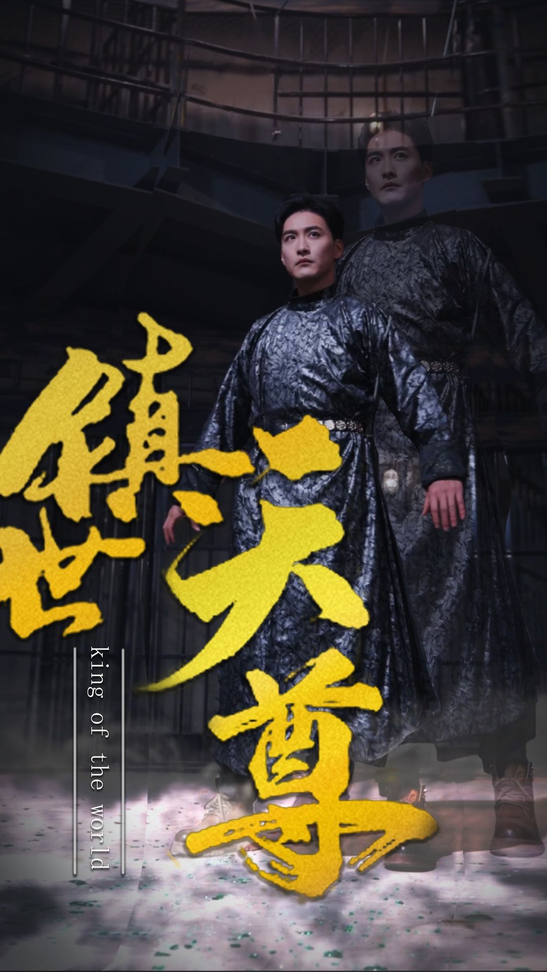 鎮(zhèn)世天尊 第02集