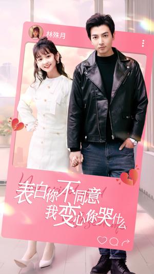 表白你不同意我變心你哭什么 第54集