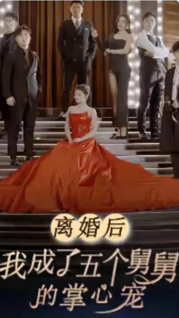 離婚后我成了五個(gè)舅舅的掌心寵 第01集