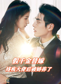 假千金替嫁殘疾大佬后，被嬌養(yǎng)了 第92集