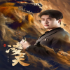 凌天 第80集