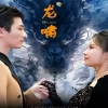 龍嘯 第26集