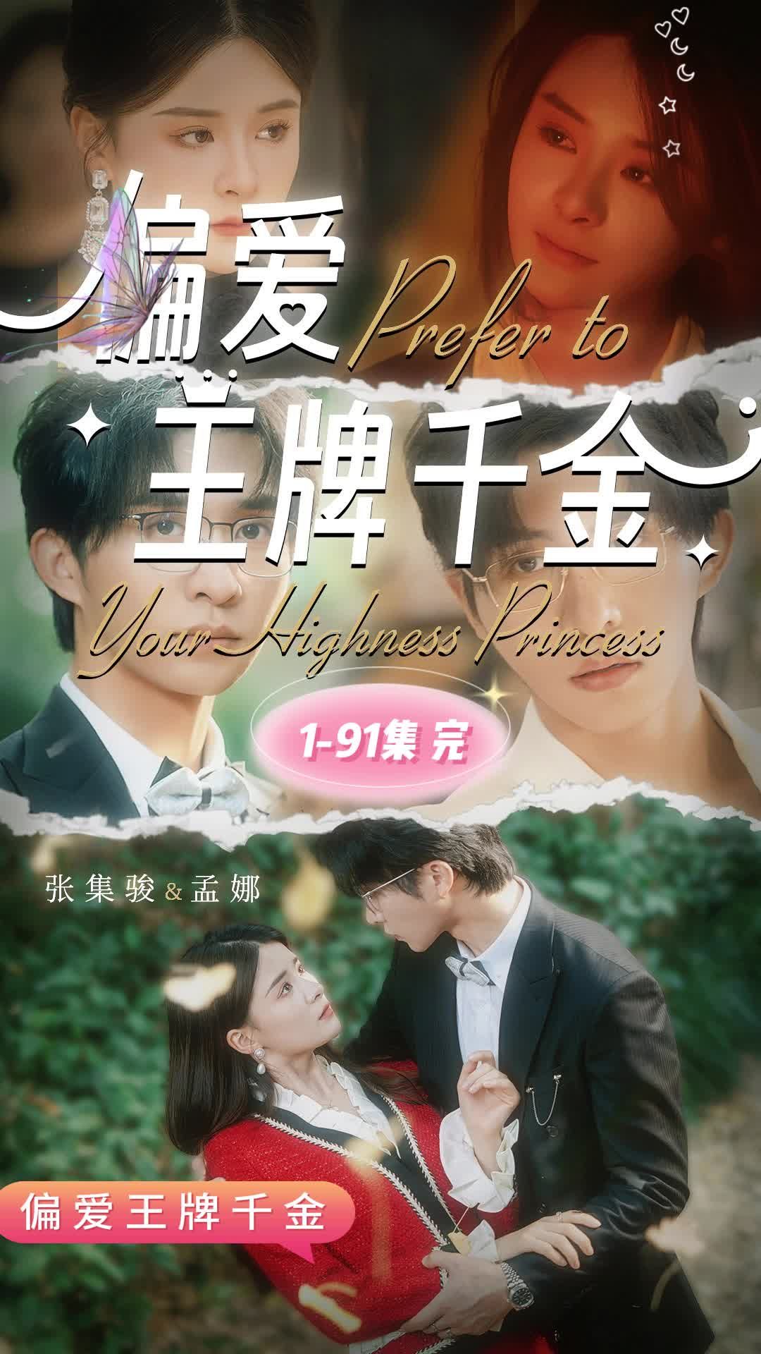 偏愛王牌千金 第23集