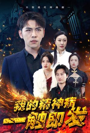 我的精神病一觸即發(fā) 第40集