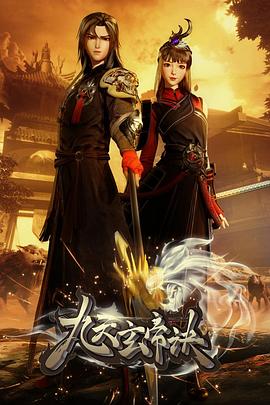 九天玄帝訣 第132集