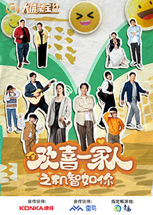 歡喜一家人之機智如你 第09集