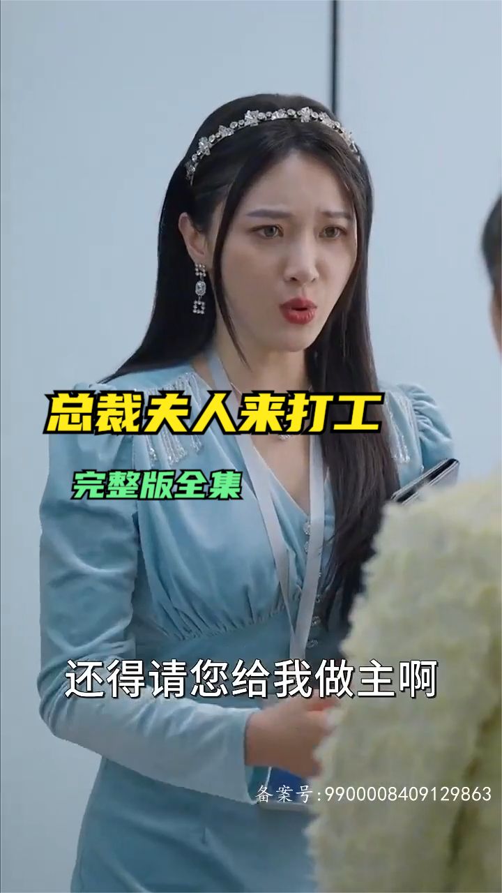 總裁夫人來打工 第05集