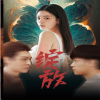 綻放短劇版 第19集