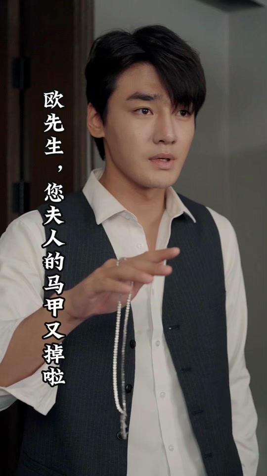 歐先生，您夫人的馬甲又掉了 第51集