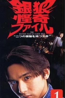 銀狼怪奇事件簿 第02集