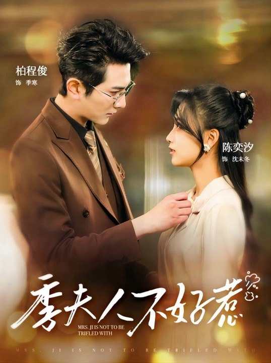 季夫人不好惹 第41集