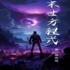 全球喪尸，末世方程式 第04集