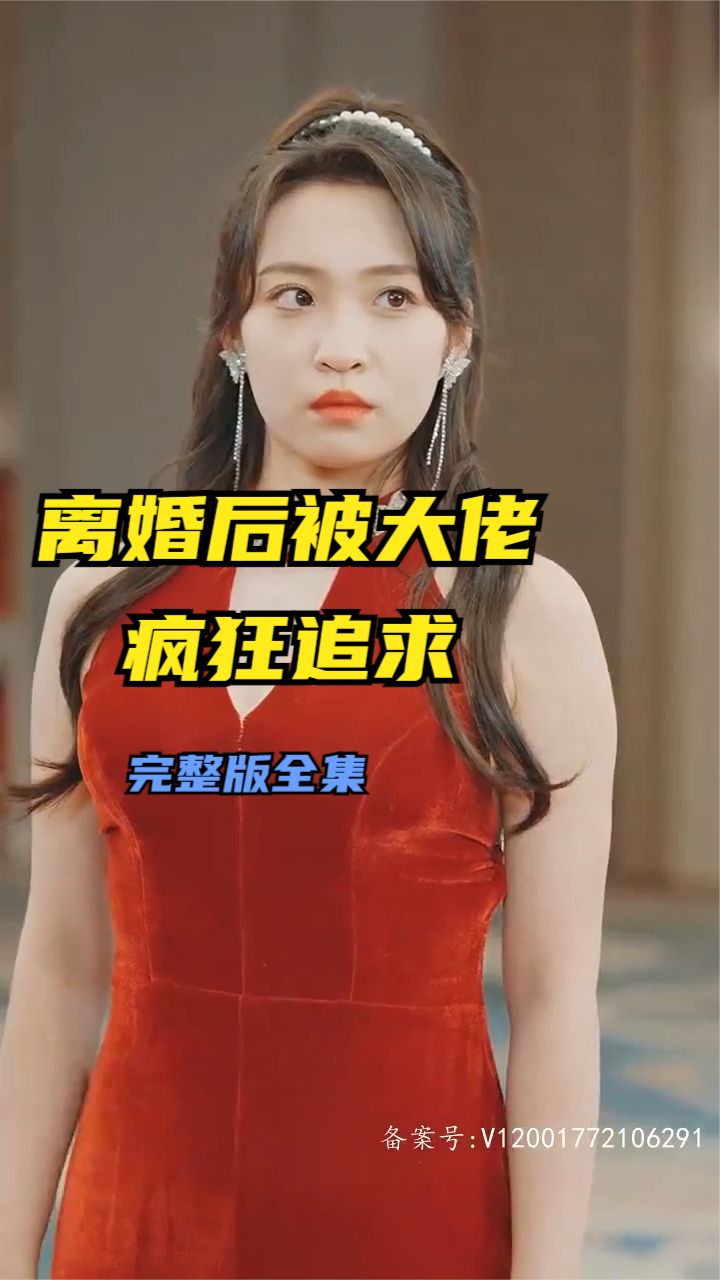 離婚后被大佬瘋狂追求 第61集