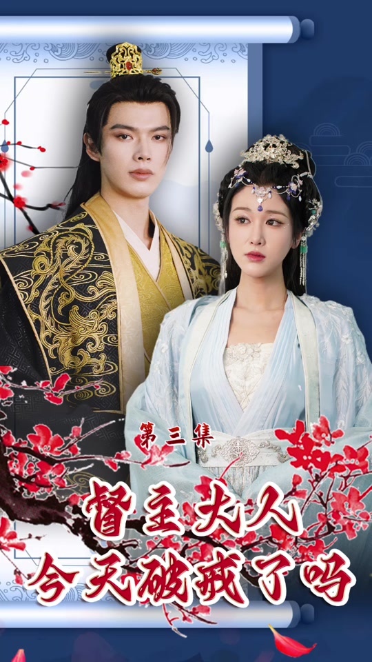 督主大人今天破戒了嗎 第19集
