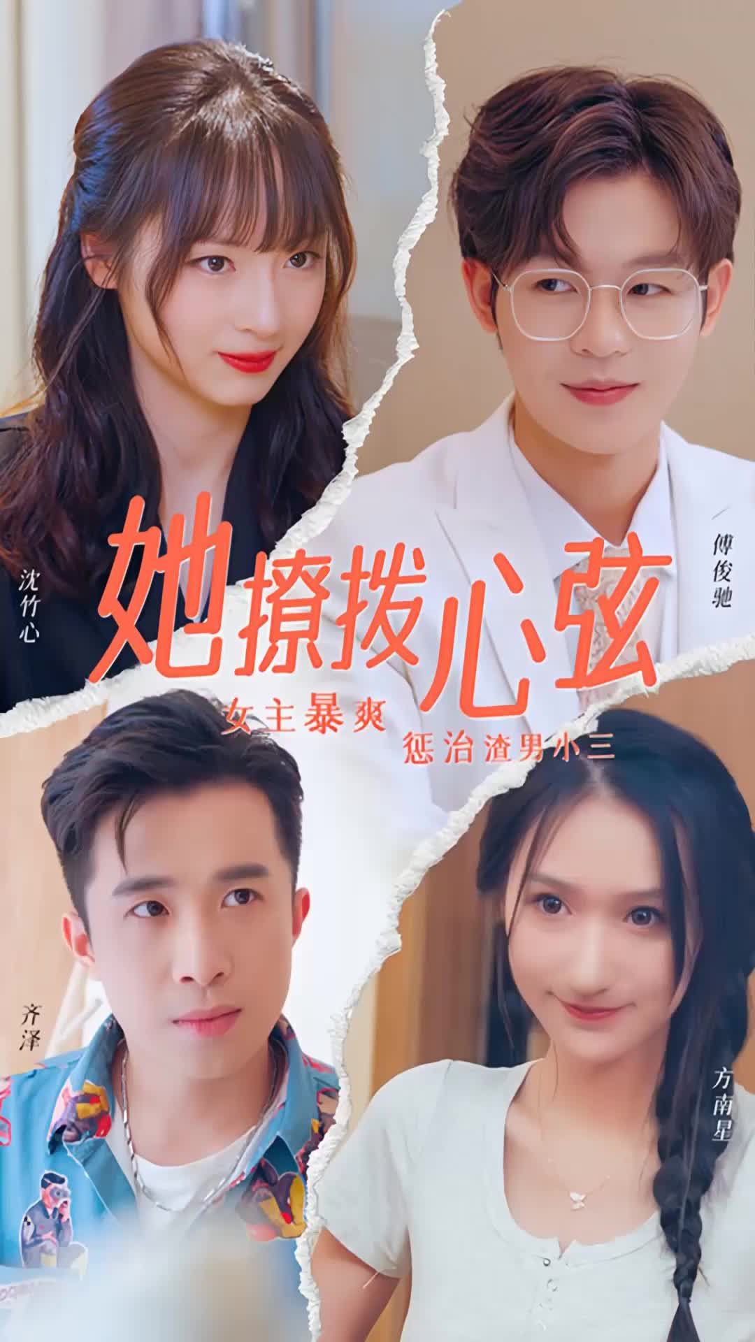 她撩撥心弦 第56集