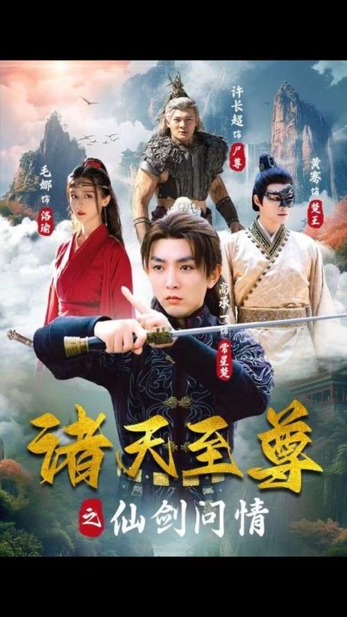 諸天至尊之仙劍問情 第26集