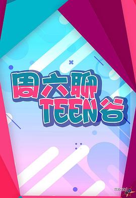 周六聊Teen谷 第48集