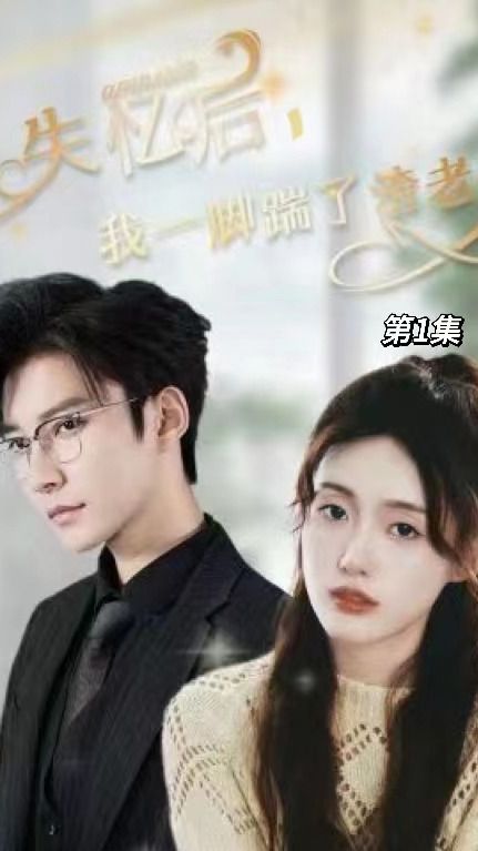 失憶后，我一腳踹了渣老公 第34集