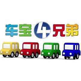 車(chē)寶四兄弟 第27集