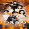 北境蒼龍 第30集