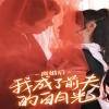 離婚后我成了前夫的白月光 第08集