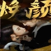 換顏 驚顏 第49集