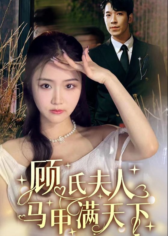 顧氏夫人馬甲滿天下 第57集