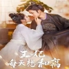 王妃每天想和離 第27集