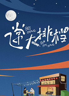 飛常大排檔 20240507