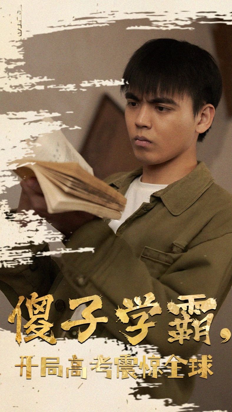 傻子學(xué)神(傻子學(xué)霸，開(kāi)局高考震驚全球) 第57集