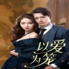 以愛為籠 第29集