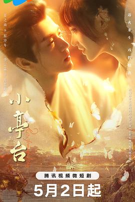 小亭臺 第06集