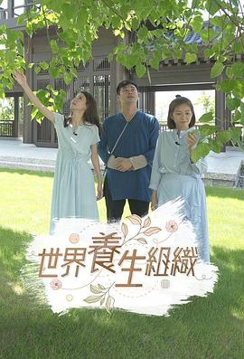 世界養(yǎng)生組織 第08集