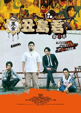 暗金丑島君第三季 第03集