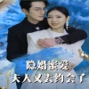 隱婚蜜愛夫人又去約會(huì)了 第42集