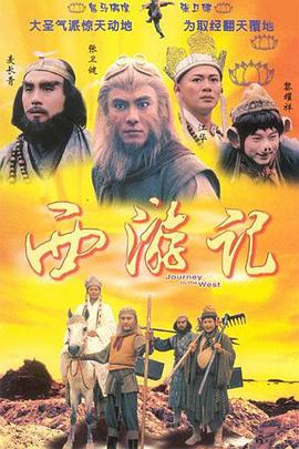 西游記1996國(guó)語(yǔ)版 第09集