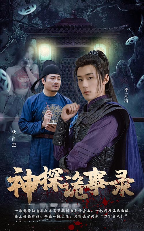 神探詭事錄 第01集