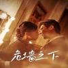危墻之下 第53集