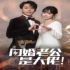 閃婚老公是大佬 第06集