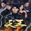 新版：天王 第51集