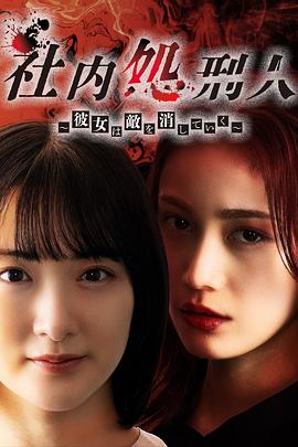 社內(nèi)處刑人~她要消滅敵人~ 第02集