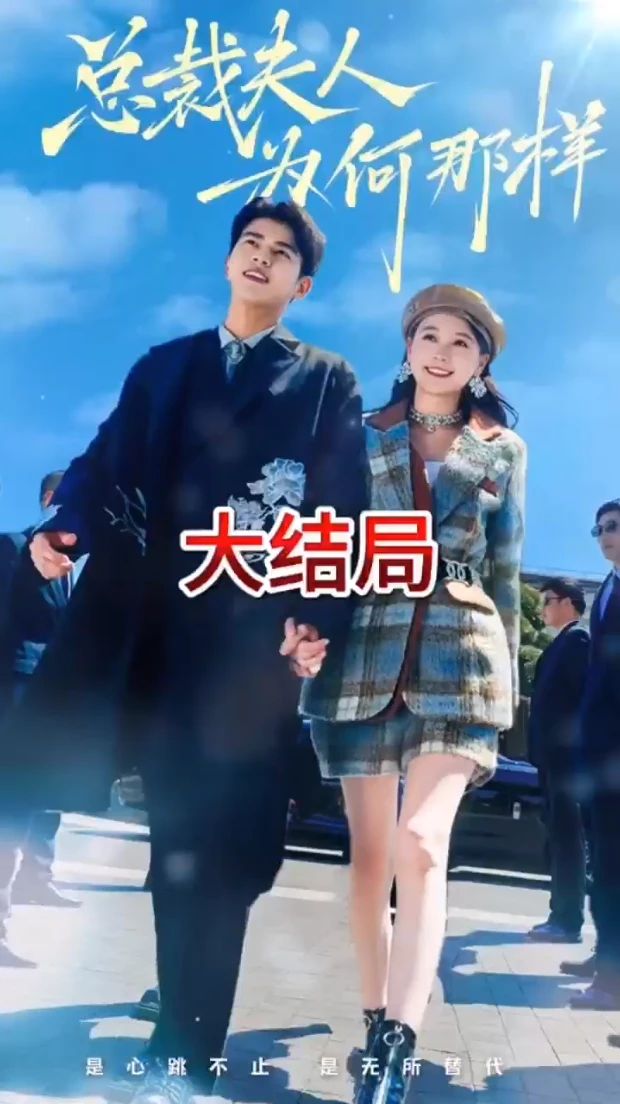 總裁夫人為何那樣 第02集