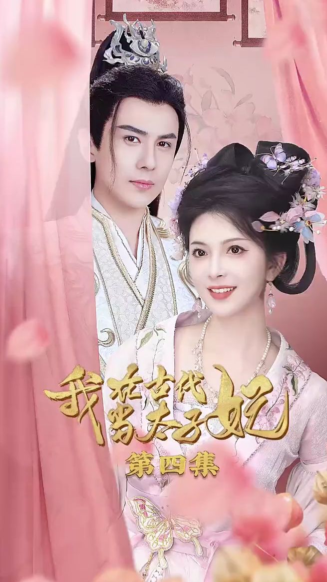我在古代當太子妃 第06集