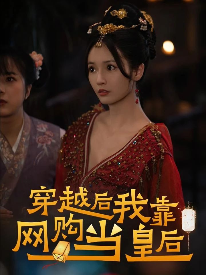 穿越后，我靠網(wǎng)購(gòu)當(dāng)皇后 第58集