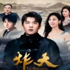 炸天 第20集