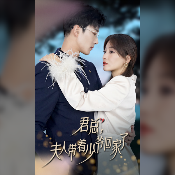 君總，夫人帶著少爺回家了 第26集